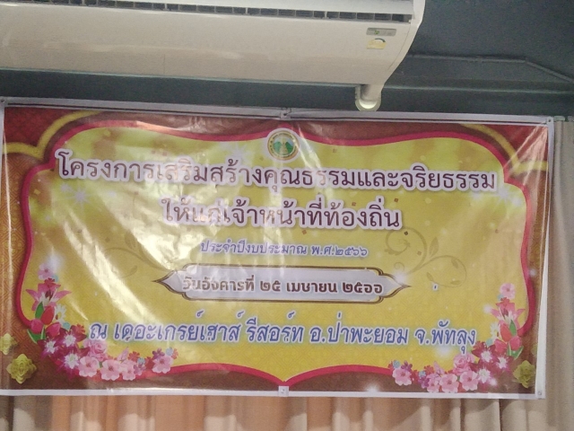 โครงการเสริมสร้างคุณธรรมและจริยธรรมให้แก่เจ้าหน้าที่ท้องถิ่น ประจำปีงบประมาณ 2566